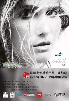 华艺星空·法国小天后乔伊丝·乔纳森2019中国巡演－上海站