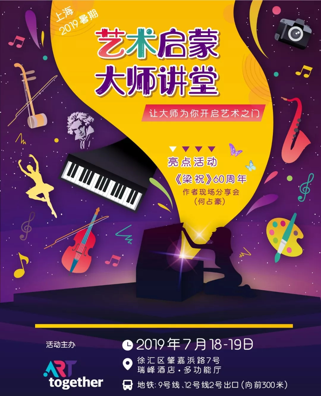 2019上海“艺启”暑期青少年艺术启蒙·大师讲堂