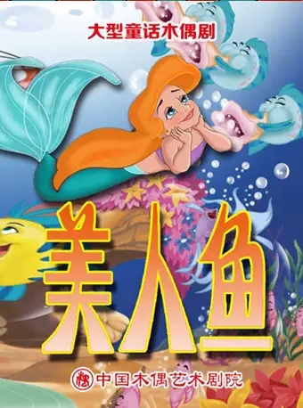 大型童话木偶剧《 美人鱼》-北京站