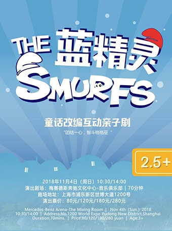DramaKids艺术剧团·互动亲子剧《蓝精灵 The Smurfs》
