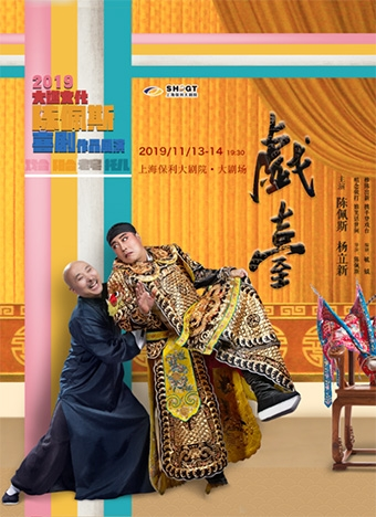 上海保利大剧院五周年庆系列演出 陈佩斯喜剧作品展演--戏台