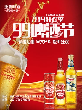 重庆啤酒789狂欢季  
