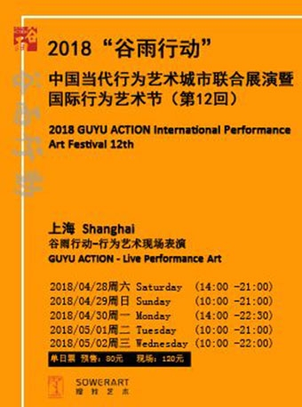 2018“谷雨行动”中国当代行为艺术城市联合展演暨国际行为艺术节（第12回）