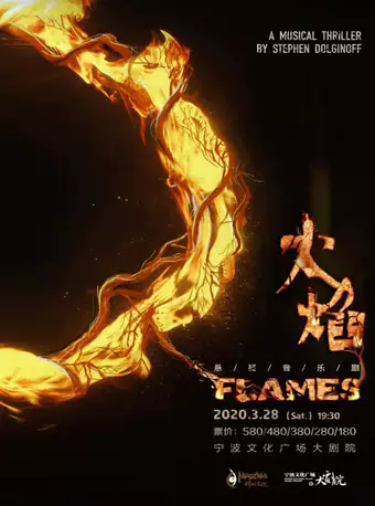 缪时文化年度巨献——悬疑音乐剧《FLAMES火焰》-宁波站