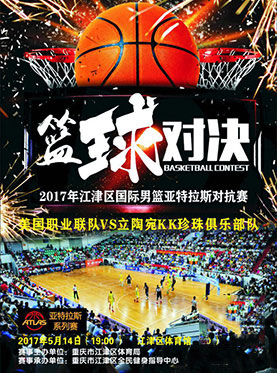 江津区2017年国际男篮亚特拉斯对抗赛