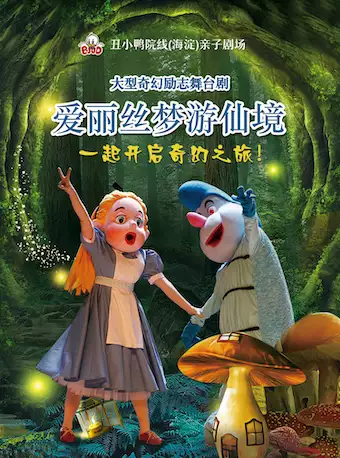 丑小鸭经典奇幻励志儿童剧《爱丽丝梦游仙境》