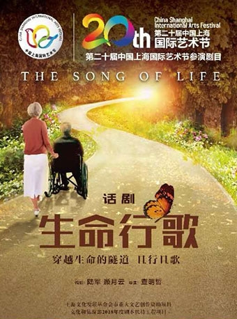 第二十届中国上海国际艺术节参演剧目 现代原创话剧《生命行歌》