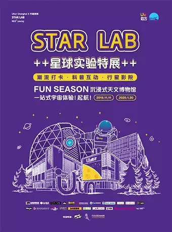 2019上海星球实验室特展 STAR LAB
