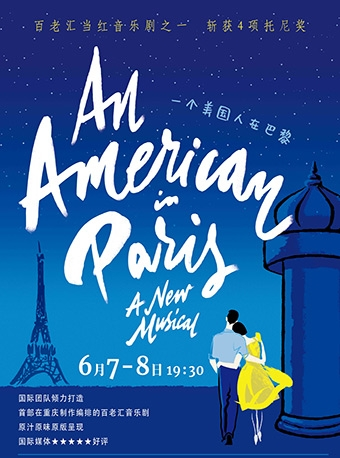 百老汇原版音乐剧《一个美国人在巴黎》