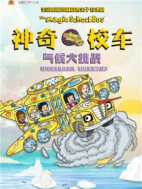 【小橙堡】美国原版授权科普亲子音乐剧 《神奇校车“气候大挑战”》--北京站