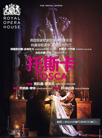 上海黄浦剧场国际原版戏剧展映季 歌剧《托斯卡》（原版放映）