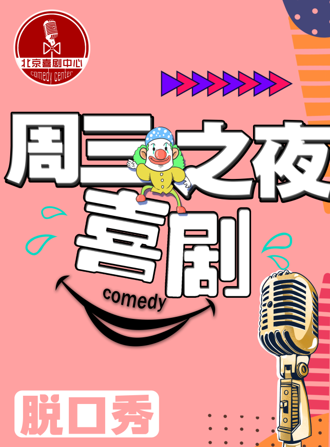 【周三脱口秀大会】北京喜剧中心&精品「爆笑现场」开心吐槽专场！