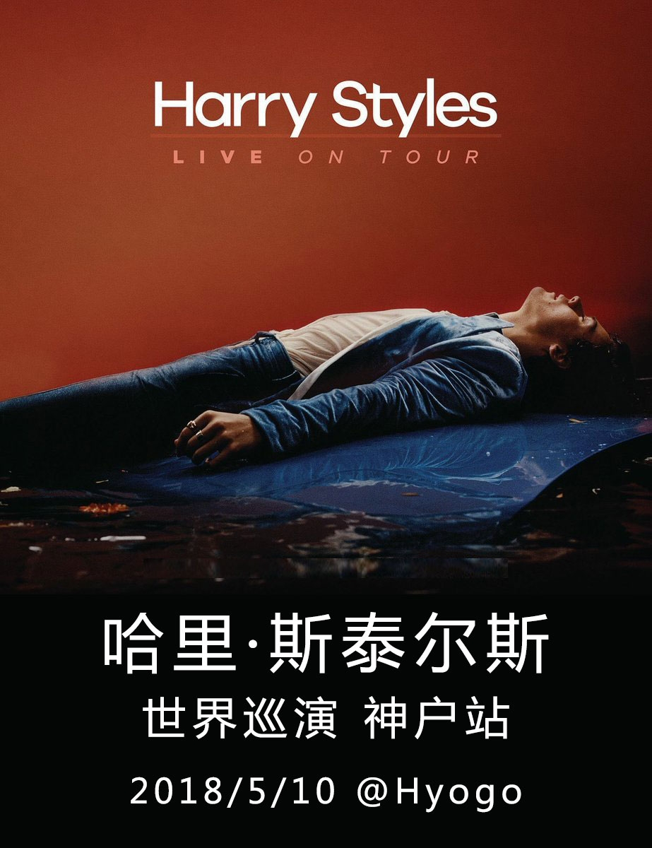 哈里·斯泰尔斯 世界巡演 神户站 Harry Styles: Live On Tour Hyogo