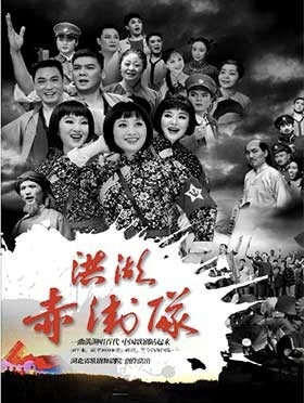 经典民族歌剧《洪湖赤卫队》 -固安
