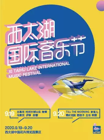 「新裤子/赵雷/刺猬」2020西太湖国际音乐节-常州