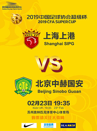 2019中国足球协会超级杯  上海上港VS北京中赫国安