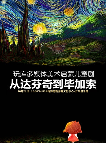 玩库多媒体美术启蒙儿童剧《从达芬奇到毕加索》--上海站