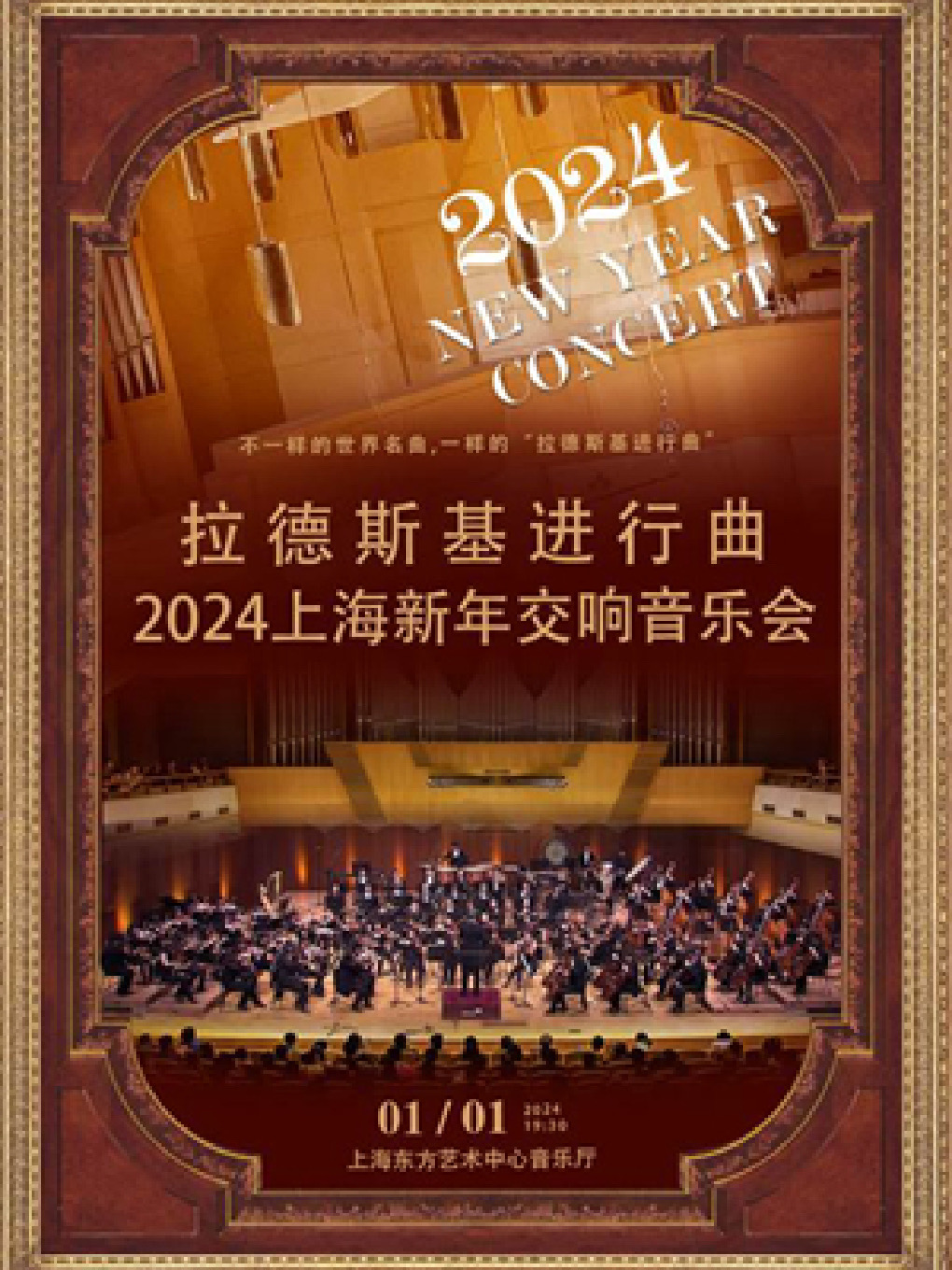 拉德斯基进行曲-2022中外名曲新年音乐会