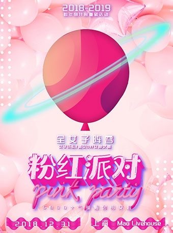 2018-2019上海跨年倒计时重磅活动-粉红派对PINK PARTY