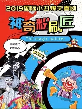 爆笑小丑喜剧《神奇粉刷匠》-重庆站
