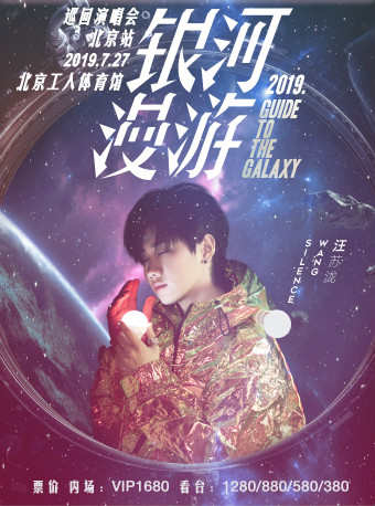 【北京】汪苏泷2019“银河漫游”巡回演唱会—北京站