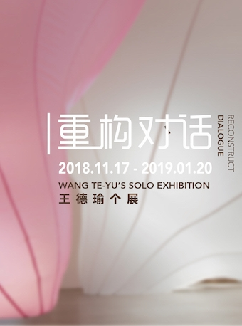 YAM新展 “重构对话”王德瑜大型装置展览