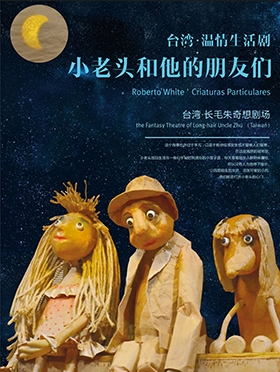 【小橙堡·微剧场】台湾温情生活剧《小老头和他的朋友们》
