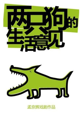 麦戏聚 孟京辉戏剧作品《两只狗的生活意见》深圳站