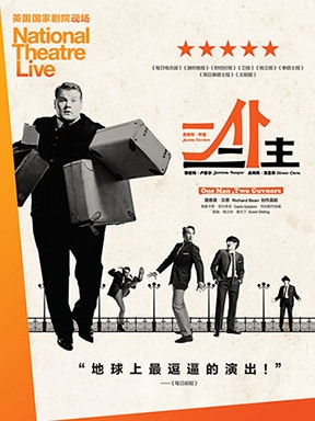 上海黄浦剧场2018国际原版戏剧展映季：英国国家剧院现场呈现 《一仆二主》