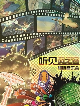 《听·见风之谷》久石让·宫崎骏经典作品动漫视听音乐会---北京站