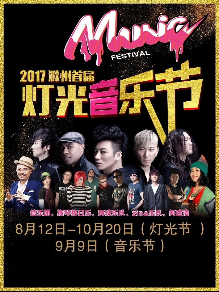 2017滁州首届灯光音乐节