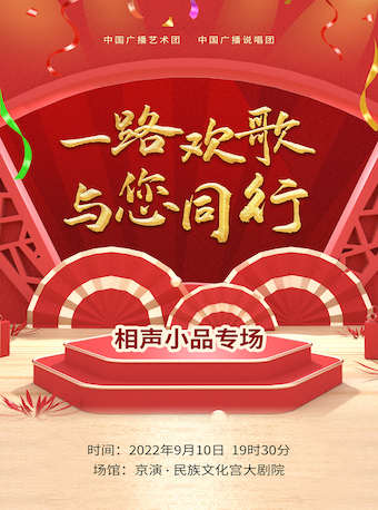 2022第三届中国广播艺术团艺术季《一路欢歌，与您同行》相声小品专场