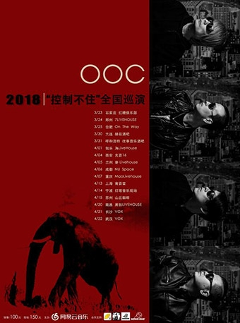OOC2018“控制不住”全国巡演 重庆站