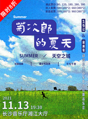 Summer《菊次郎的夏天》久石让&宫崎骏动漫经典音乐作品视听音乐会