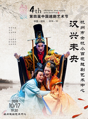 2018第四届中国越剧艺术节（中国·绍兴）—越剧《汉兴未央》