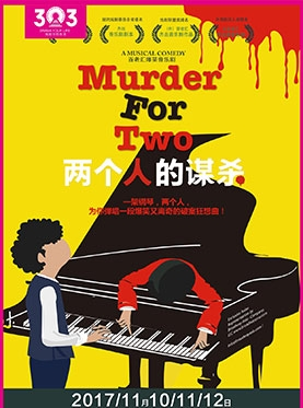 303正南齐北跨年演出季 上海话剧艺术中心《两个人的谋杀》