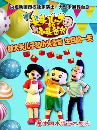 大型卡通舞台剧《新大头儿子和小头爸爸之生日的一天》-北京站