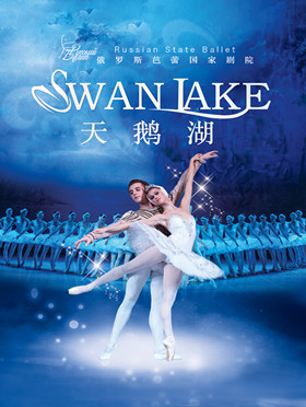 俄罗斯芭蕾国家剧院芭蕾舞《天鹅湖》-上海