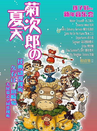 《菊次郎的夏天》久石让与宫崎骏经典动漫视听-孩子们的新年音乐会－玉林站