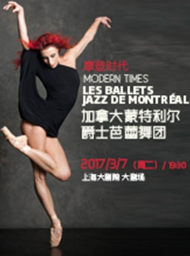 加拿大蒙特利尔爵士芭蕾舞团：《摩登时代》