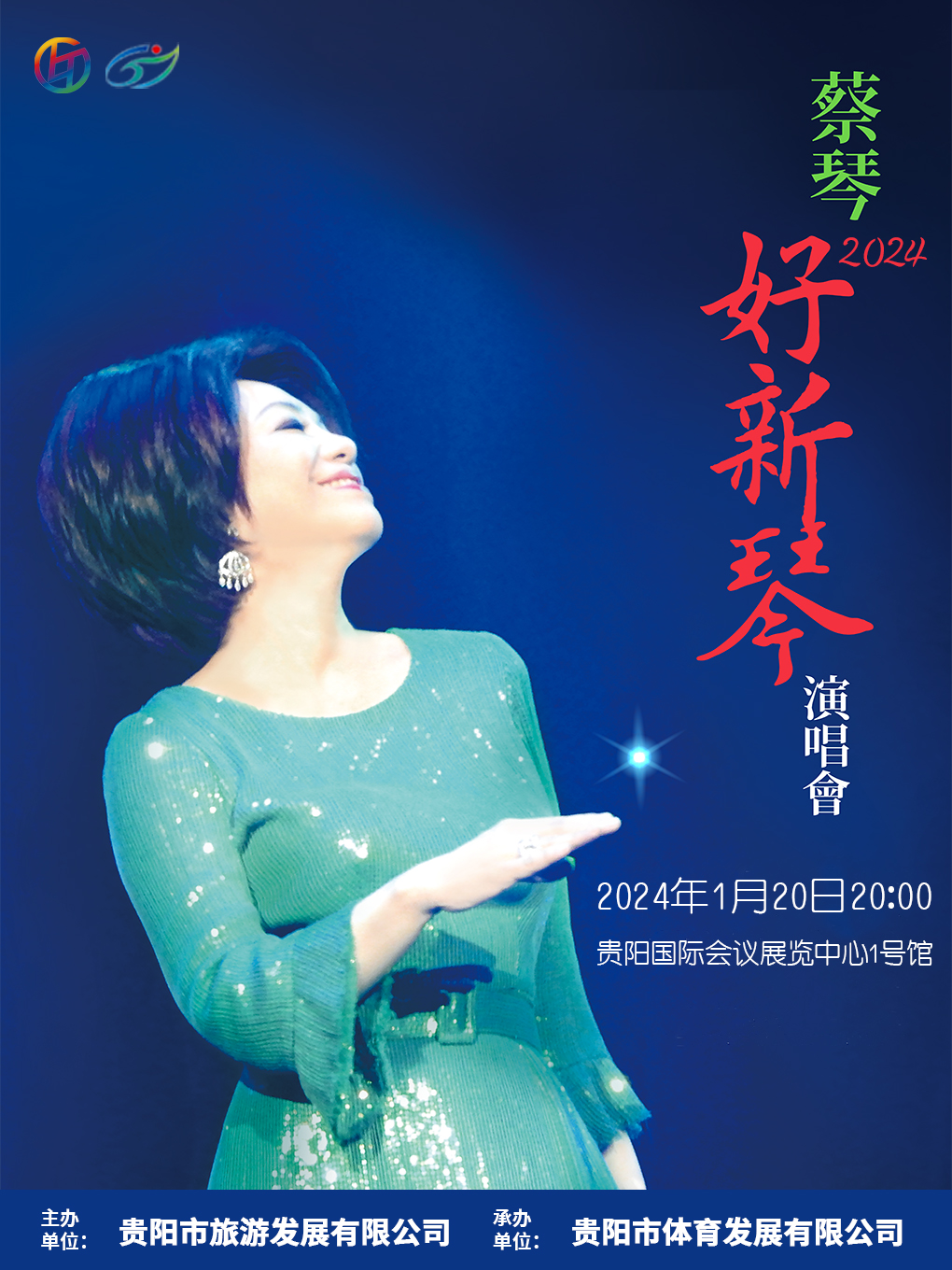 2024蔡琴“好新琴”贵阳演唱会