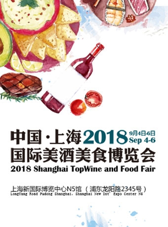 上海美酒美食博览会