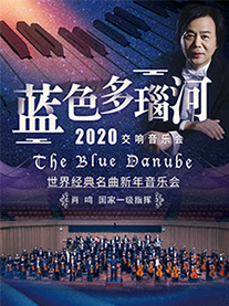 《蓝色多瑙河》世界经典名曲新年音乐会-长沙站