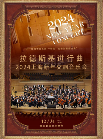 拉德斯基进行曲-2023上海新年音乐会