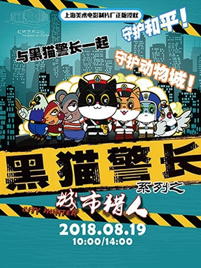 上海美术电影製片厂正版授权 经典体验式儿童剧 黑猫警长之城市猎人