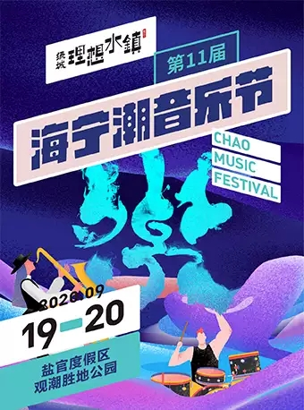 2020海宁潮音乐节-嘉兴站