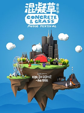 Concrete & Grass 2017混凝草音乐节