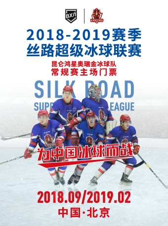 2018-2019丝路超级冰球联赛