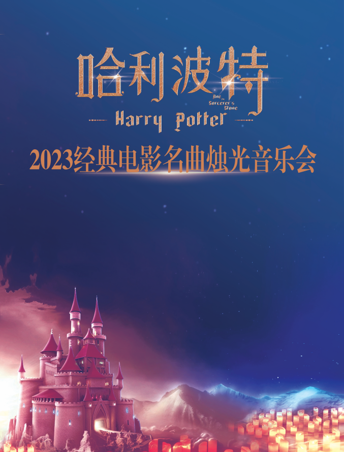 2022经典电影名曲烛光音乐会《哈利.波特》