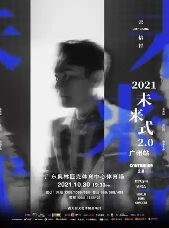 2021张信哲“未来式”2.0世界巡回演唱会广州站